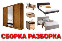 Сборка разборка ремонт установка перестановка мебели