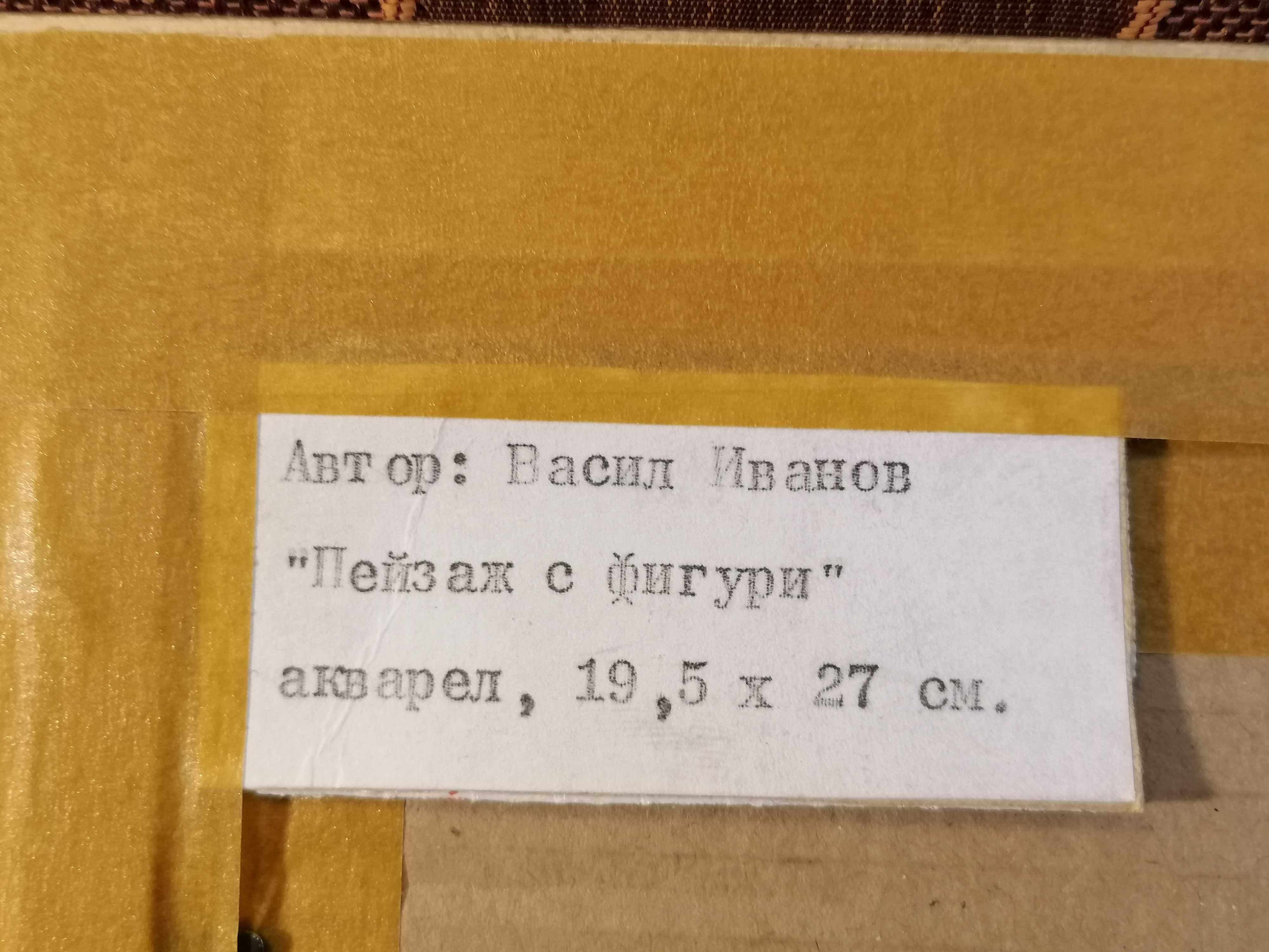 Продавам колоритен акварел на Васил Иванов (1909-1975)