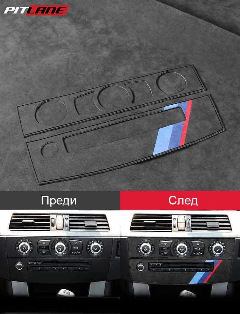 Стикер CD панел / Климатик: BMW E60 / 5 Серия Alcantara