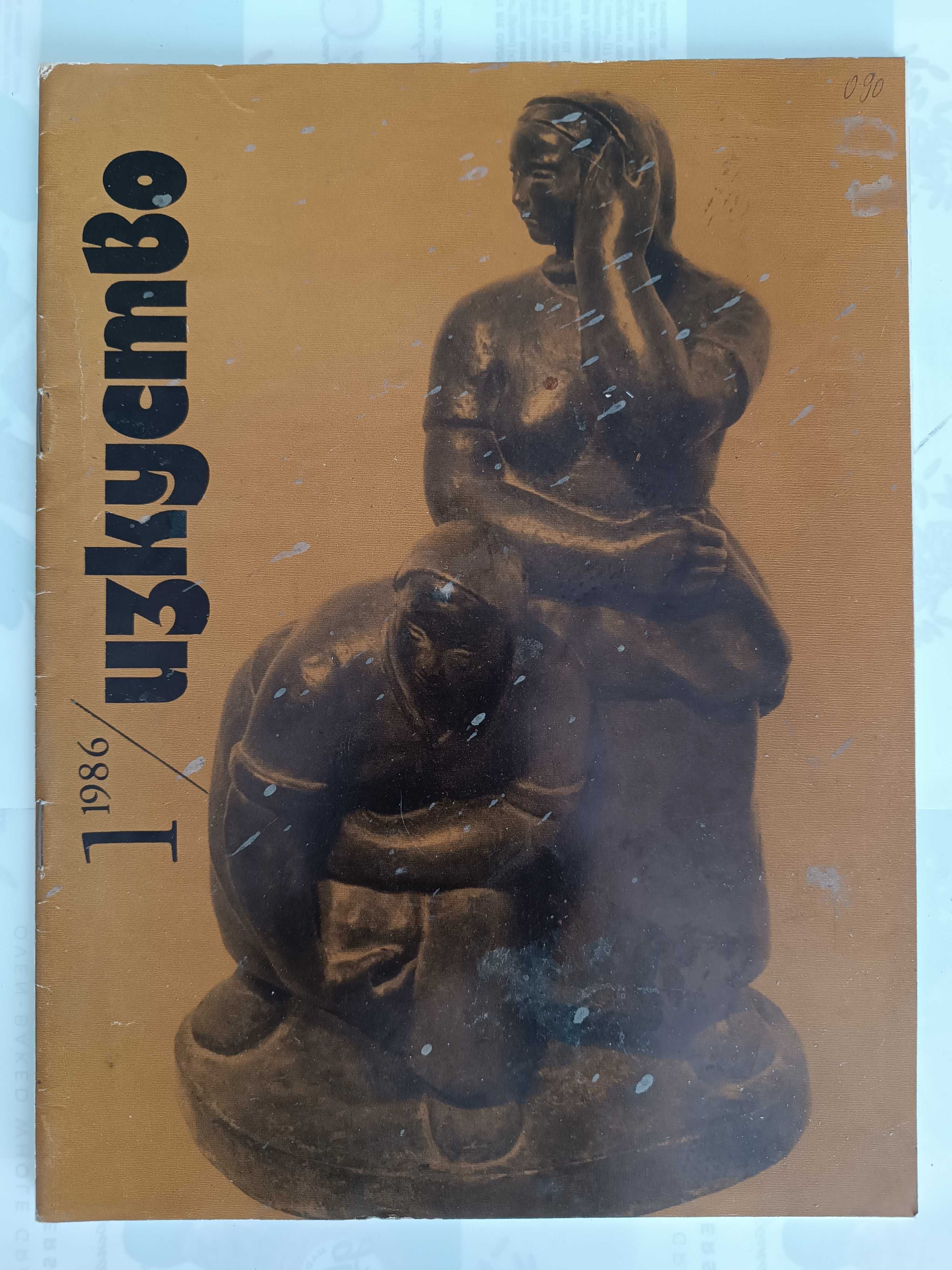 Колекция редки списания „Картинна галерия“ и „Изкуство“ (1982–1988)