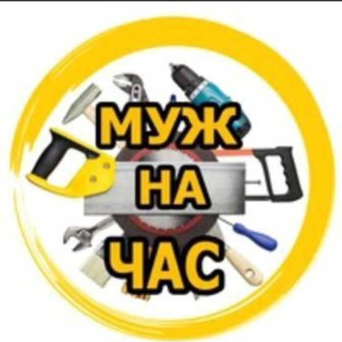 Мастер на час/муж на час