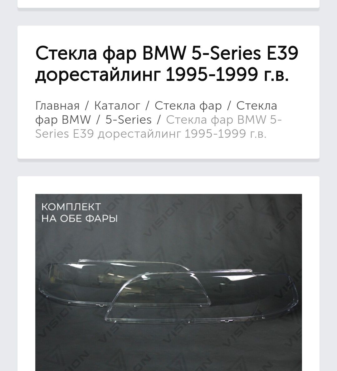 Стекла фар бмв е39 до рест.