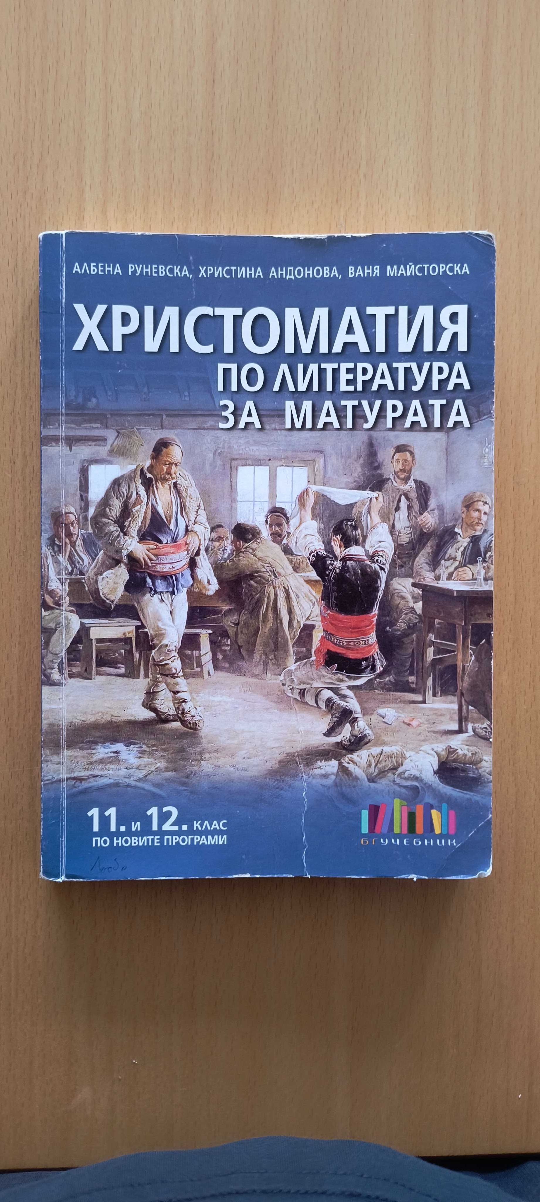 УЧЕБНИЦИ по ЛИТЕРАТУРА/Христоматия (разгледай снимките)