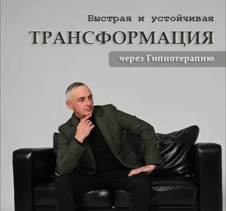 Психолог - Гипнотерапевт онлайн