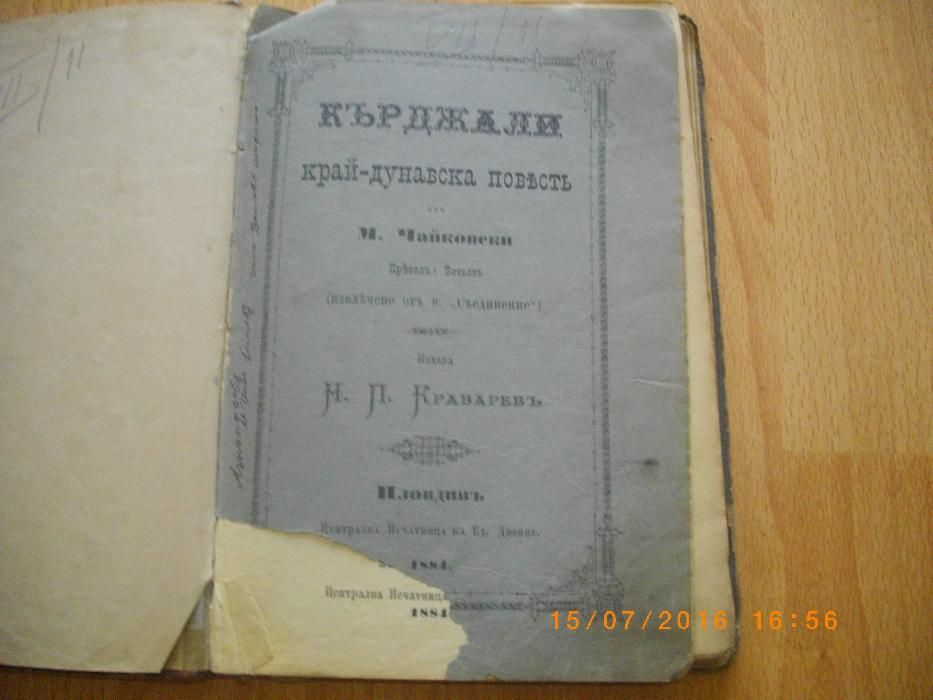 1884г-Антикварна Стара Книга-Кърджали-Край-Дунавска Повъстъ-Чайковски