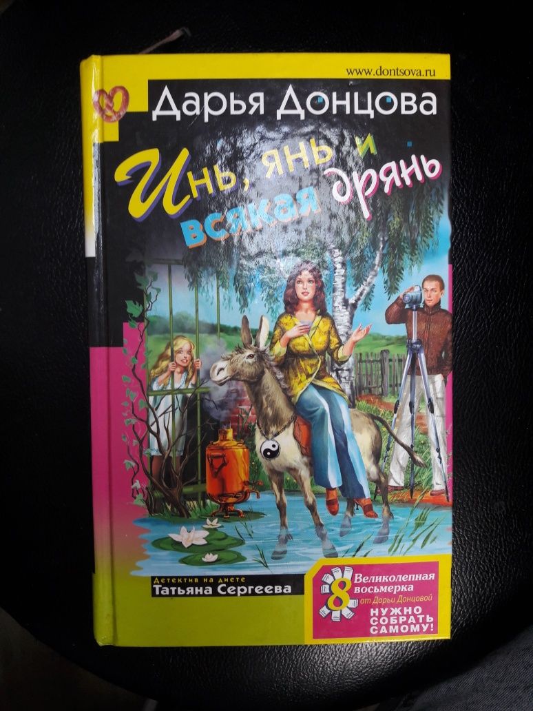 Книги Дарьи Донцовой