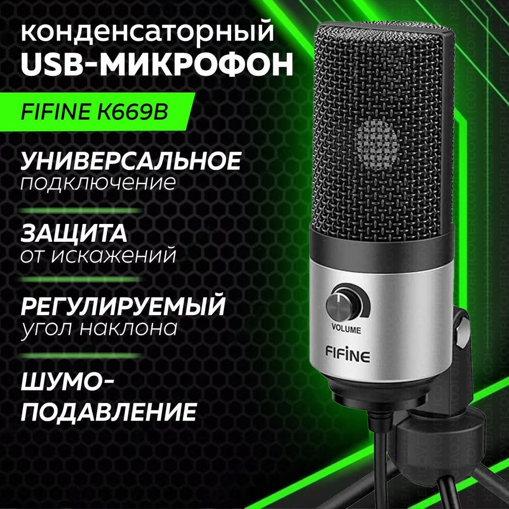 Микрофон Fifine k669 Новая с Завода со всеми комплектующими