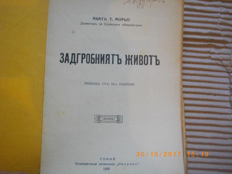 1928г-Стара Антикварна Книга-Задгробнитъ Животъ-от Абатъ Т.Морьо