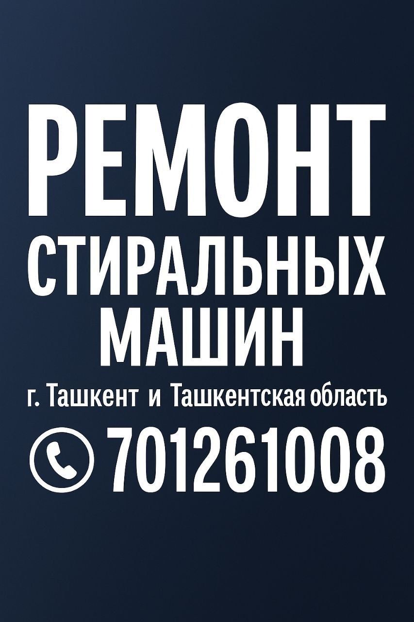 Ремонт стиральная машины