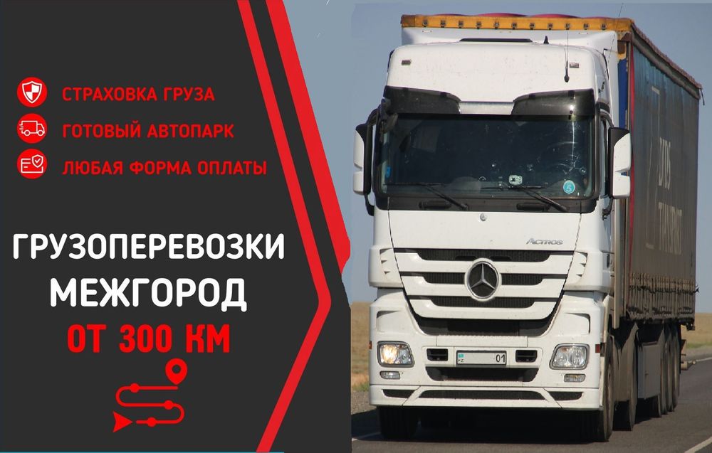 Грузоперевозки  фуры тралы площадки газели межгородные и международные