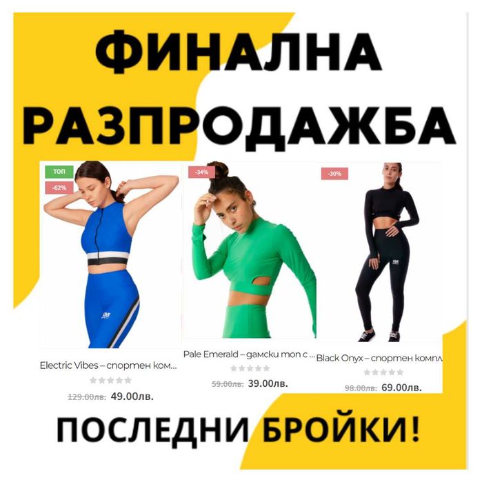Ликвидация маркови дамски спортни клинове и бюстиета Lovetowear