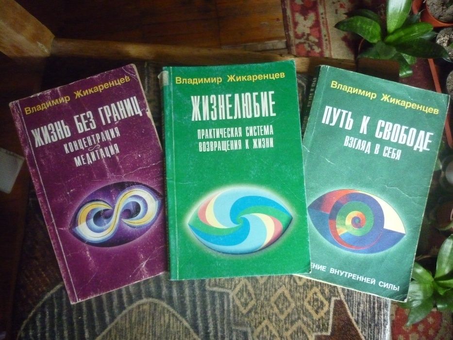 Книги Владимир Жикаренцев. Психология.
