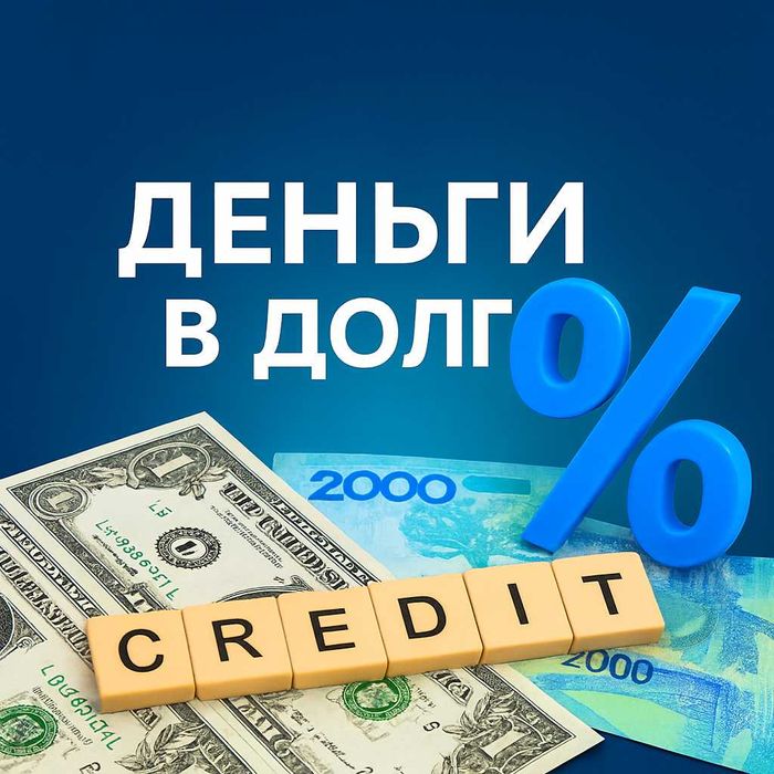 Деньги под проценты. Деньги в долг