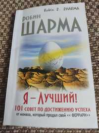 Робин Шарма,Я лучший ,101 совет по достижению успеха