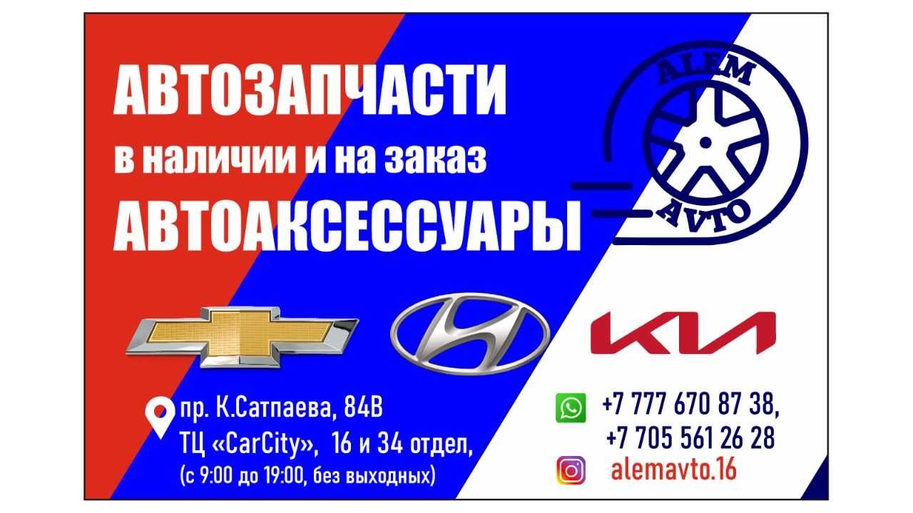 Запчасти на Корейские автомобили Hyundai Кia Chevrolet