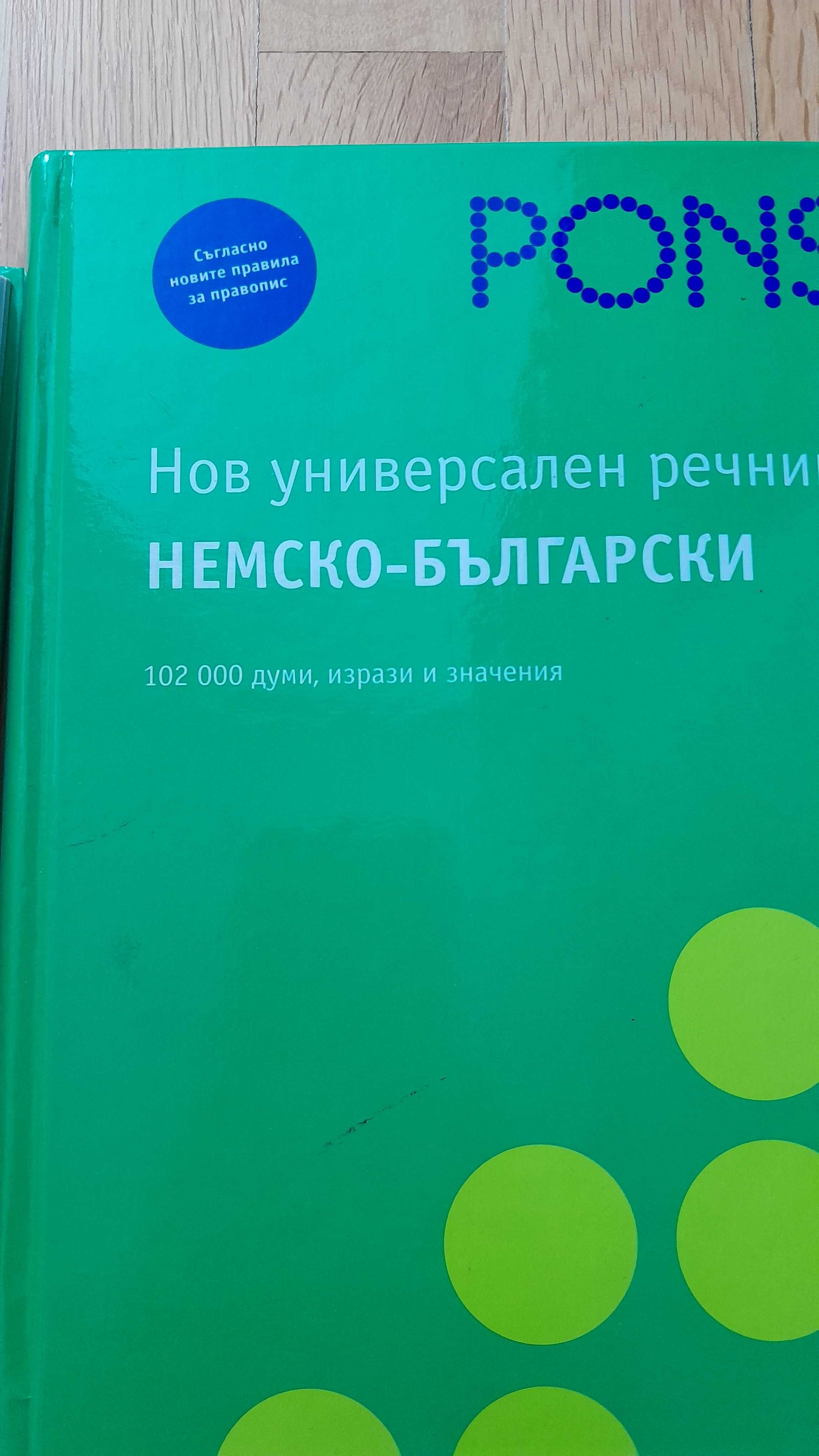 Речници немско -български и българо -немски