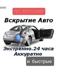 Вскрытие авто,открыт машины,24/7 взлом авто. Ключ машина чипоп , кілт