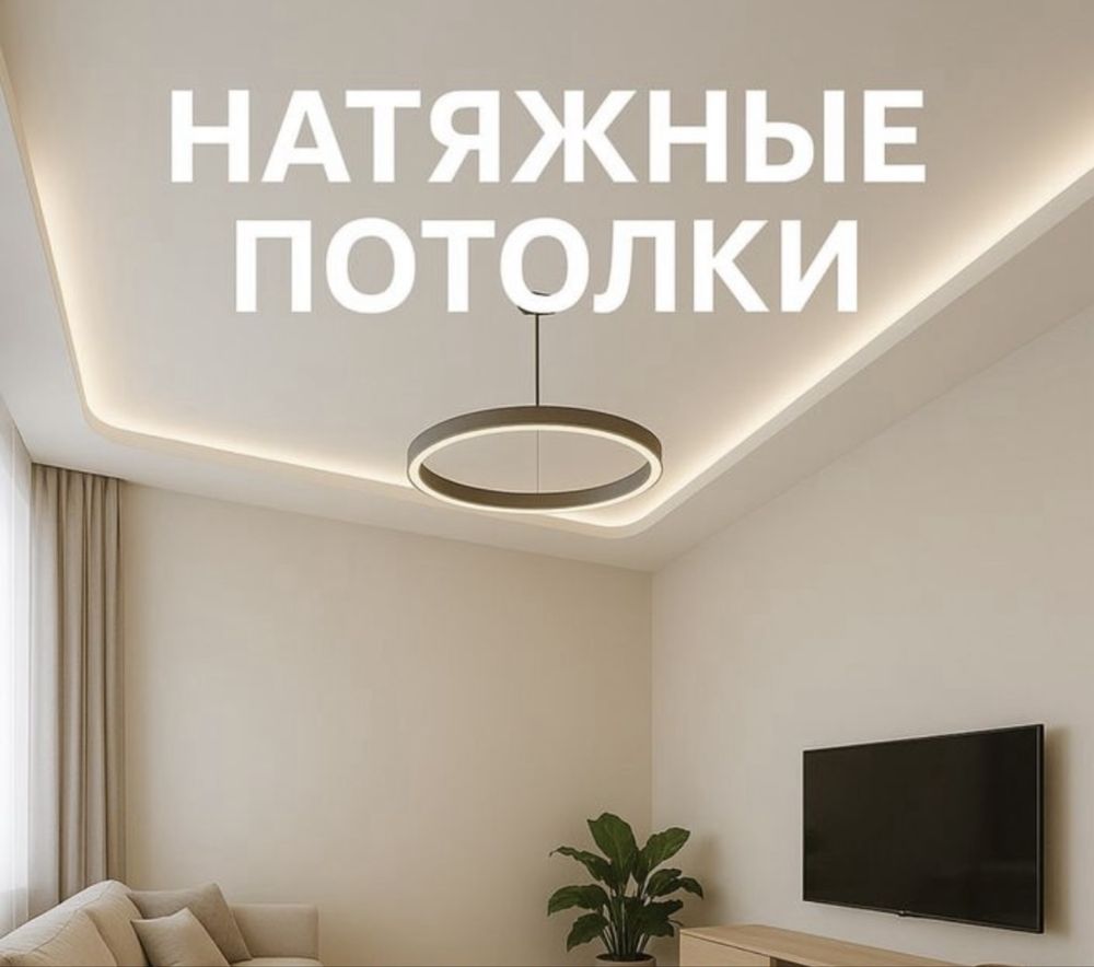 КАЧЕСТВЕННЫЕ Натяжные потолки