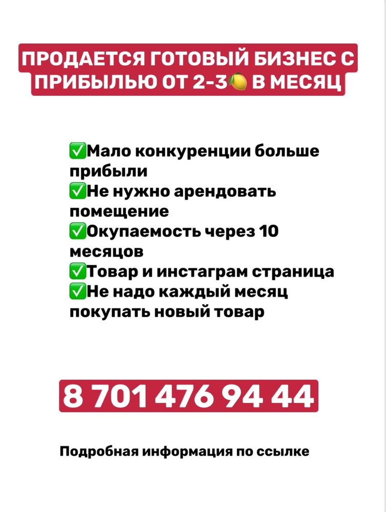 Продается готовый бизнес с прибылью от 2-3 лимон в месяц