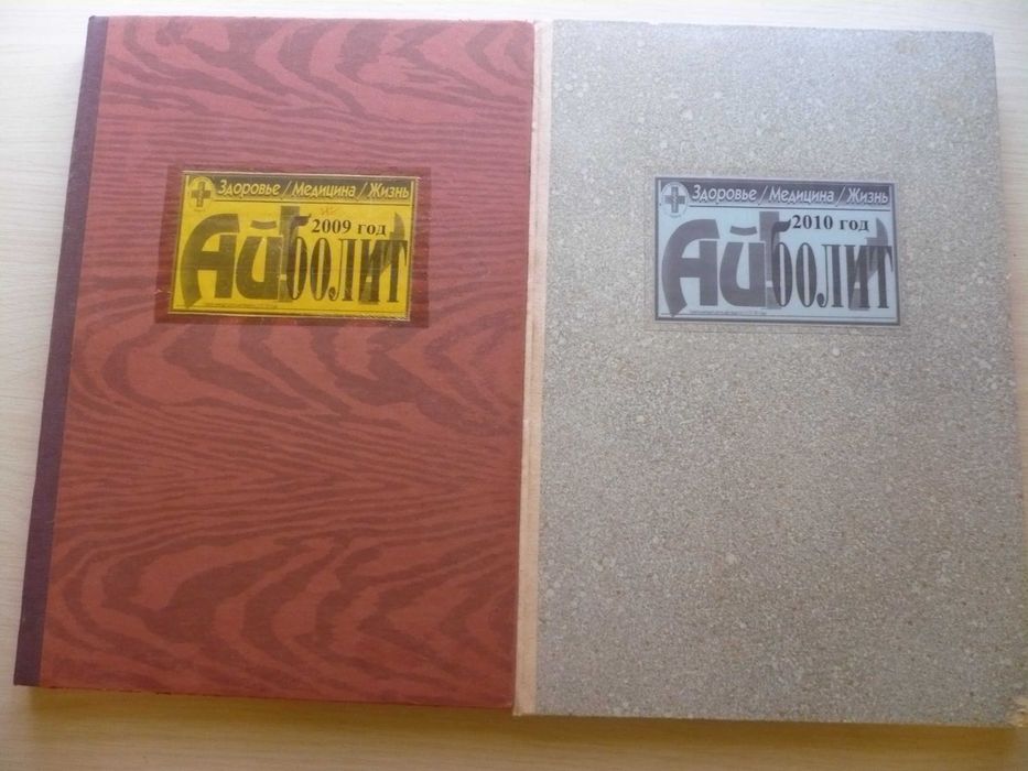 Годовой комплект газеты «Айболит» в твердом переплете в виде книги.