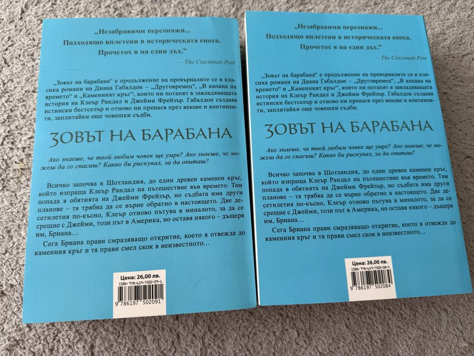 Диана Габалдон- поредица Друговремец Част 1- Част 4