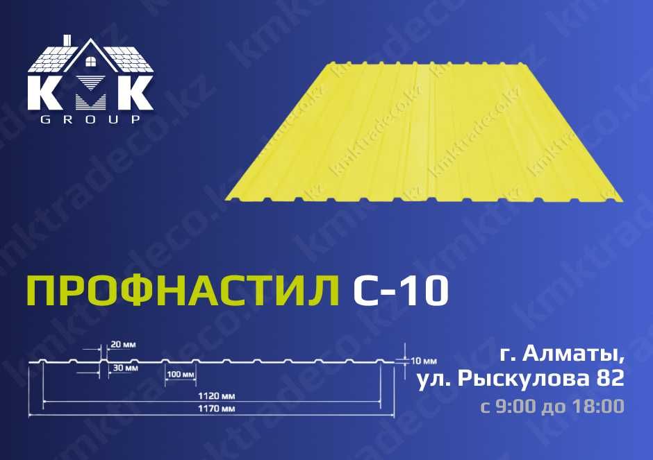Профнастил С10, Профлист в наличии все цвета от производителя