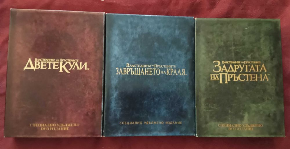 Властелинът на пръстените 1-3 Луксозни издания
