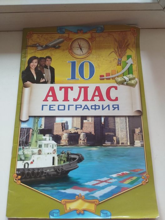 Атлас география 10 класс