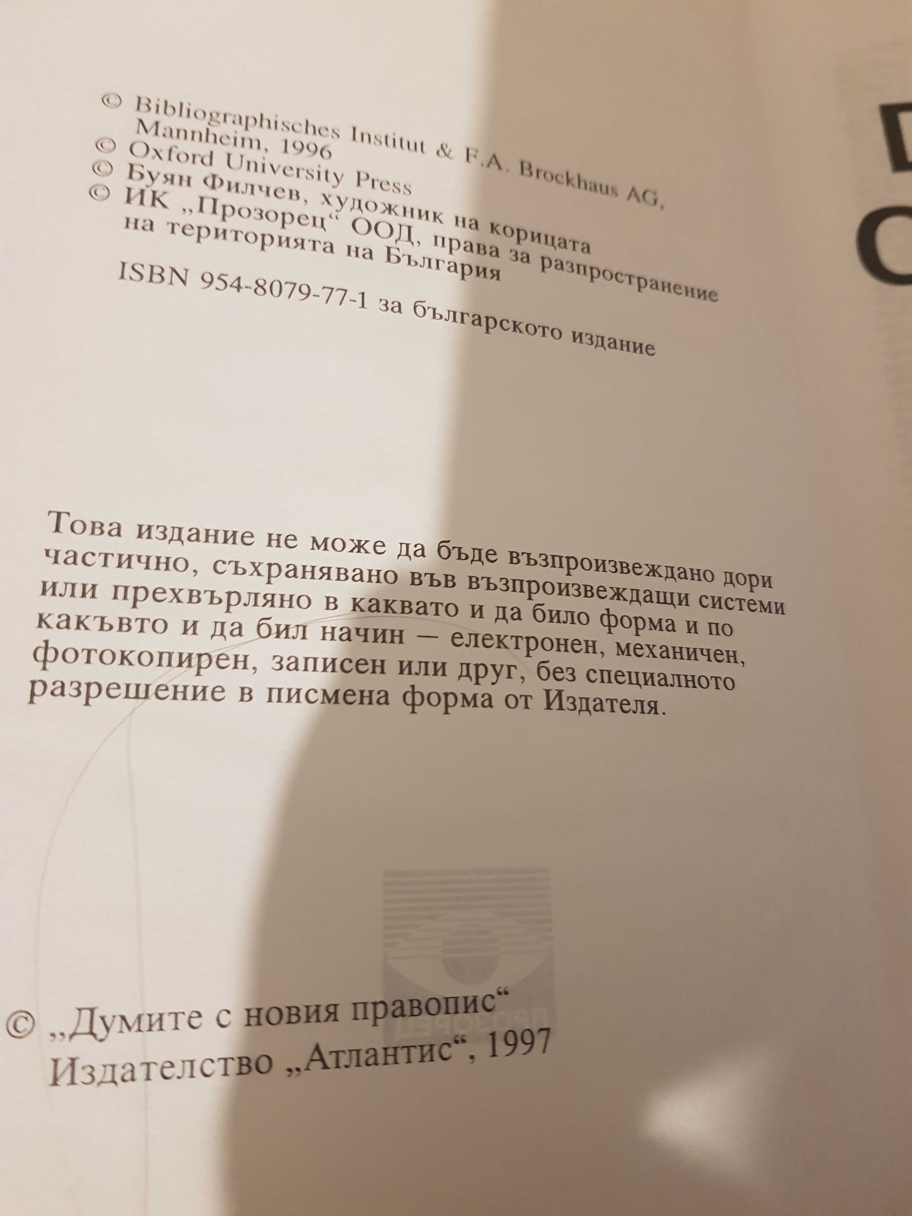 Продавам  немско-български речник в перфектно състояние