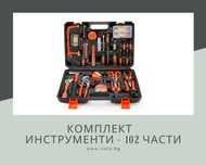 Комплект инструменти - 102 части в компактен куфар
