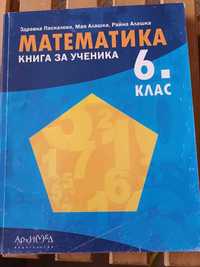 Математика 6 клас. Автори Паскалева, Алашка и Алашка.
