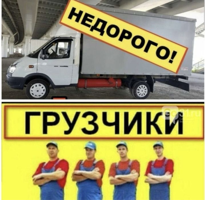 Грузоперевозки ПО НИЗКИМ ЦЕНЕ, Газель грузчики , доставка Переезды