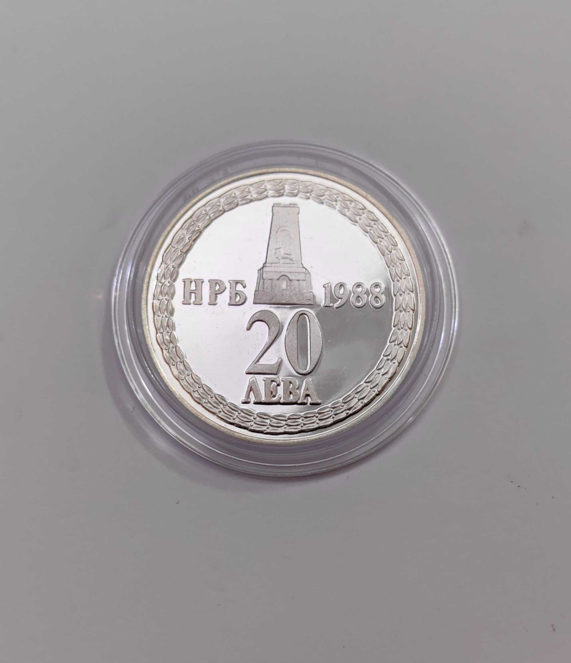20 лева 1988 - 110 год. от Освобождението на България