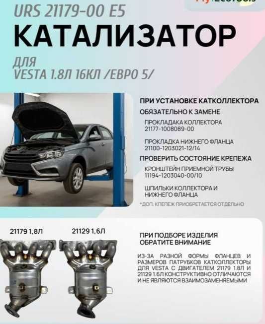 Катализатор в сборе для Lada Vesta 1.8L Евро 5 (оригинал, керамика)