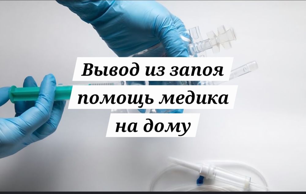 Вывод из запоя – капельница помощь на дому, круглосуточно медсестра