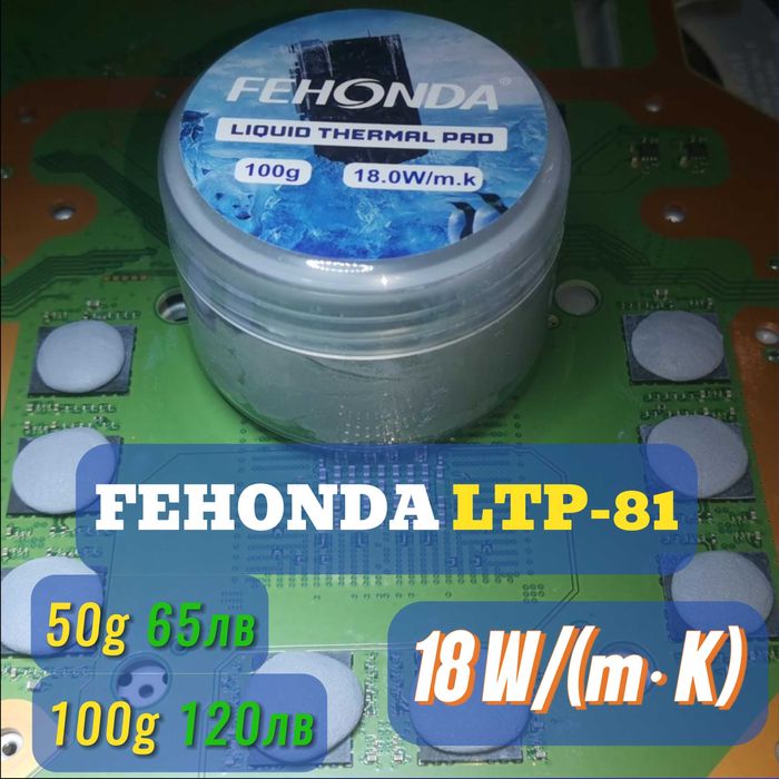 FEHONDA LTP-81 18 W(m-K) течен термопад/thermal putty и паста процесор