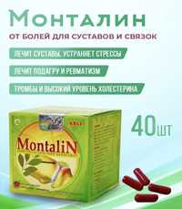 Монталин для суставов. ШОК ЦЕНА!! Распродажа !