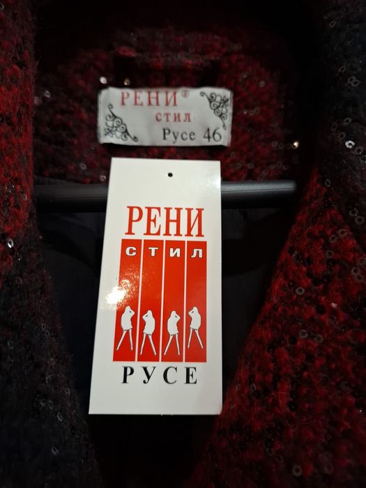 Българско палто номер 46