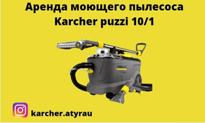 Аренда, прокат моющего пылесоса и пароочистителья