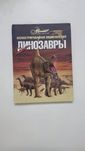 Энциклопедия Динозавры

ДИНОЗАВРЫ