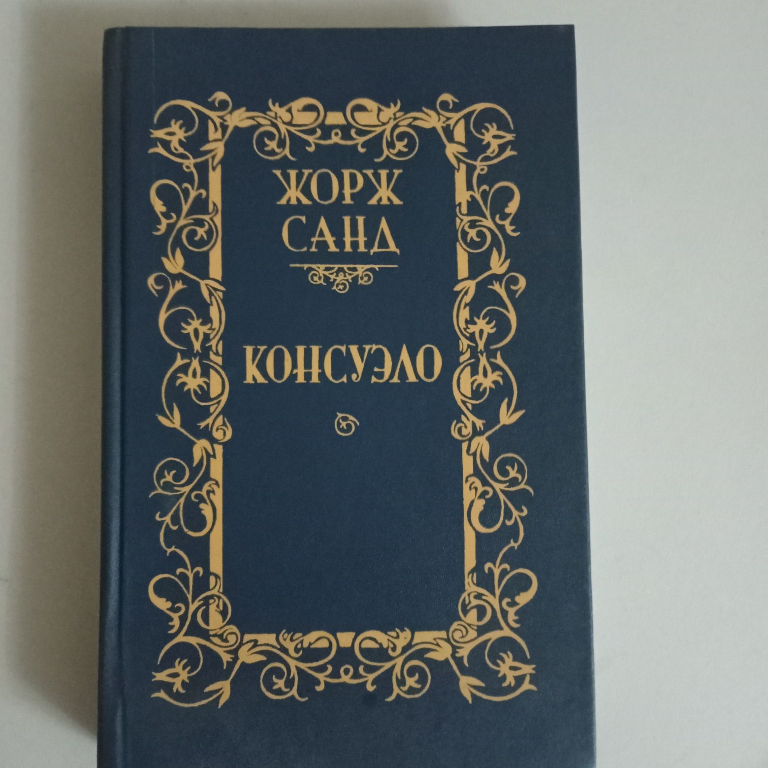 Книга Жорж Санд-Консуэло