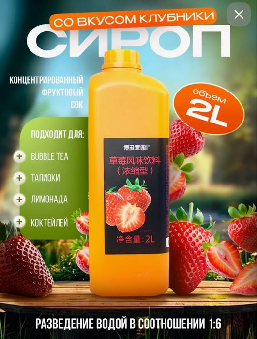 Сироп со вкусом клубники для приготовления Bubble tea