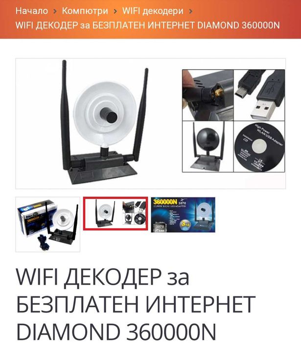 wifi decoder за безплатен интернетDIAMOND 360000N
