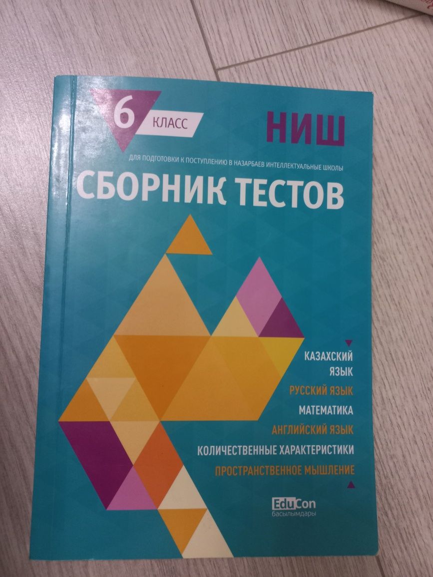 Сборник тестов для поступления в НИШ