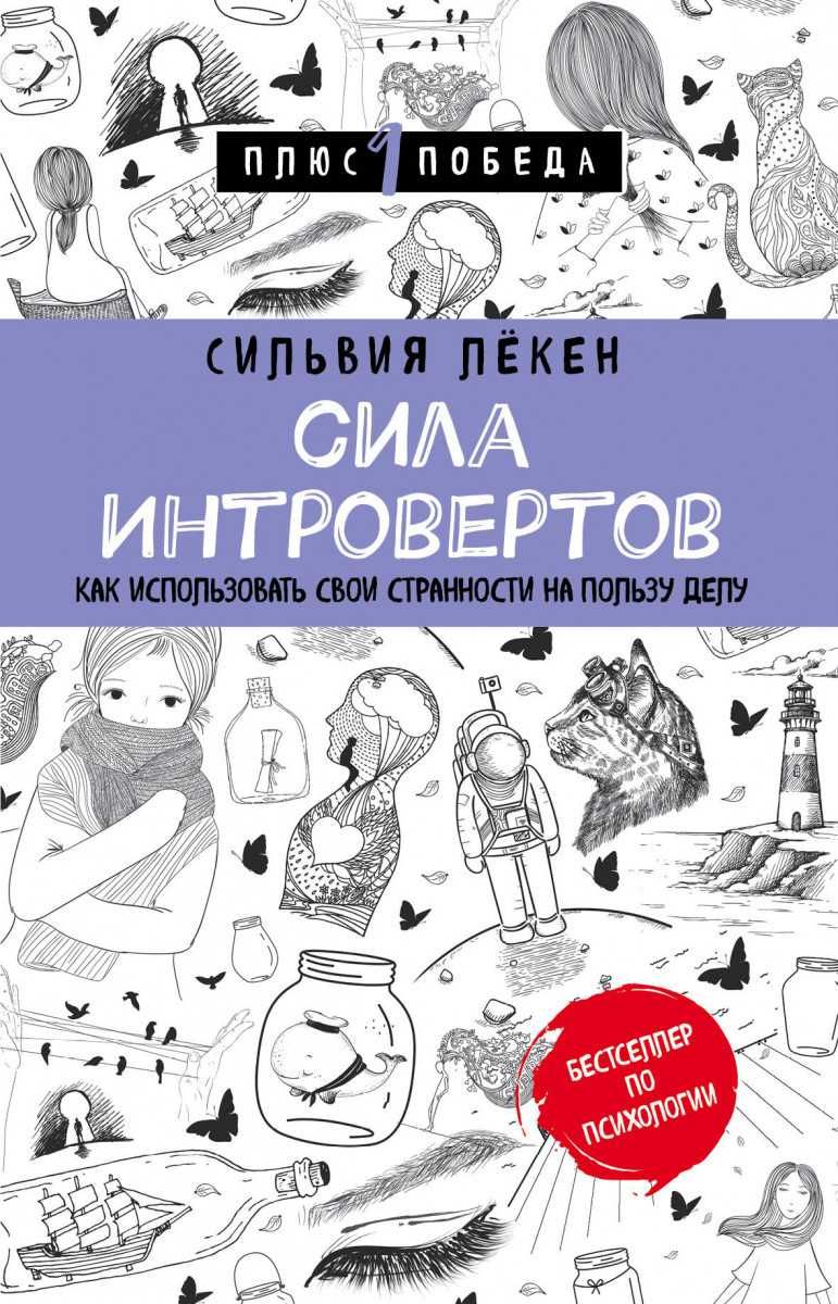 Книга Сильвия Пекен "Сила интровертов"