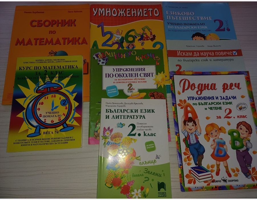 Помагала 2-ри клас