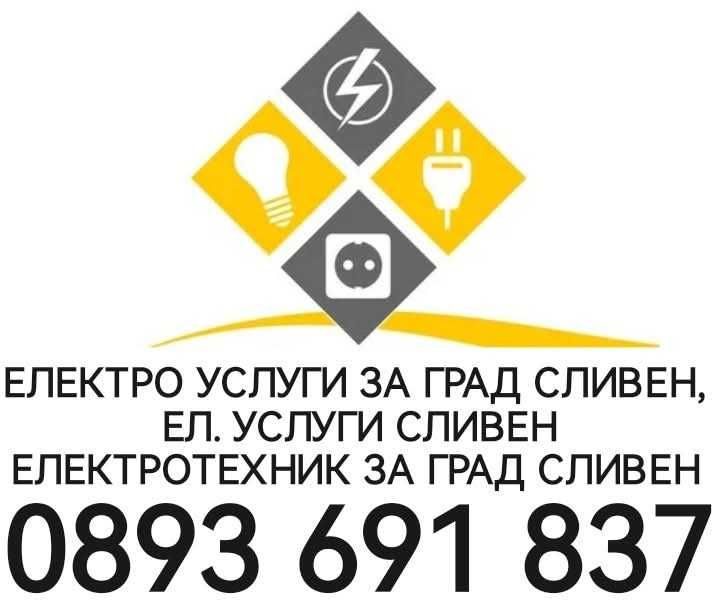 Електротехник за град Сливен и град Ямбол,