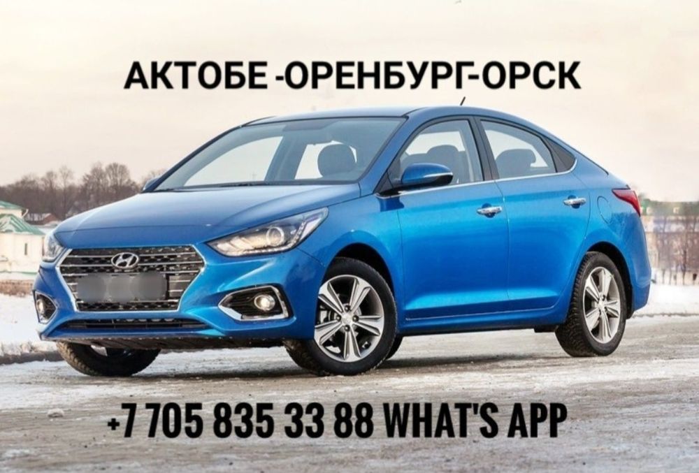 Такси Актобе-Оренбург-Орск