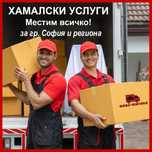 [ТОП] Хамали София и Хамалски услуги София | Супер цени