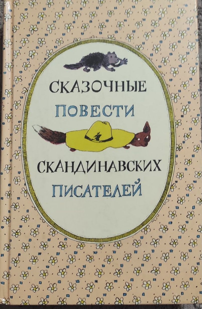 Книги сказки зарубежные